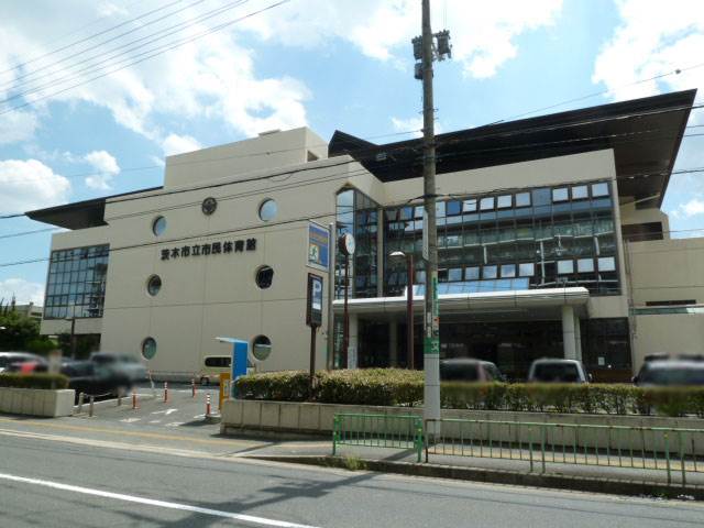 　茨木市立市民体育館・茨木市立中条市民プール　約1060ｍ
